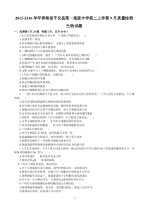 2015-2016学年青海省平安县第一高级中学高二上学期9月质量检测生物试题