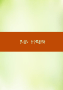 2015-2016学年高中化学234化学平衡常数课件新人教版选修4