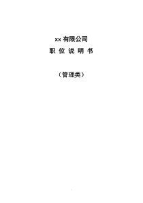 汽车有限公司职位说明书
