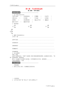 2015-2016学年高中语文第9课不会变形的金刚课时作业语文版必修1