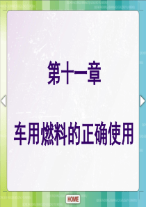 汽车材料第十一章