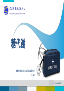 20150327糖代谢-张志栋.