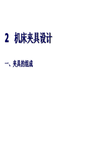 20150329机床夹具设计.