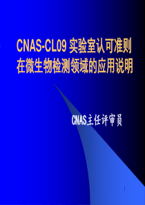 20150226CNAS—CL09实验室认可准则在微生物检测领域应用说明2014.