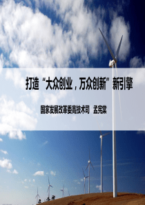20150826-打造“大众创业,万众创新”新引擎.