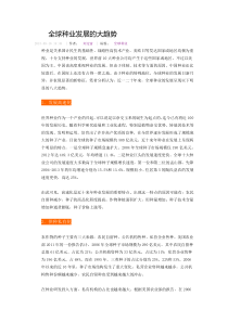 20150916-全球种业发展的大趋势