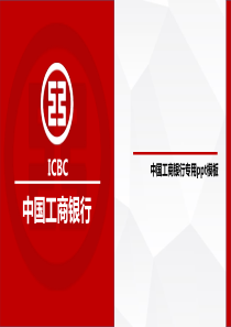 中国工商银行专用PPT模板