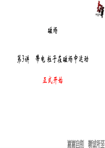 20151018带电粒子在磁场中运动