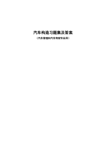 汽车构造习题集及答案(DOC 61页)