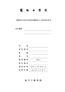 201512建筑电气综合课程设计任务书