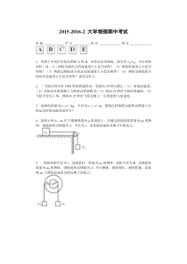 201520162大学物理上期中考试
