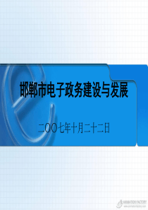 邯郸市电子政务建设与发展