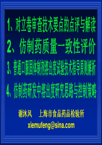 201572_药品审评技术变革项目管理与实施流程变化培训班--上海药检所_谢沐风讲义