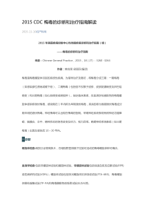 2015CDC梅毒的诊断和治疗指南解读