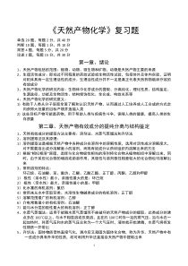 2015上半年《天然产物化学》复习题