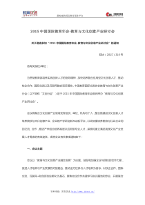 2015中国国际教育年会-教育与文化创意产业研讨会