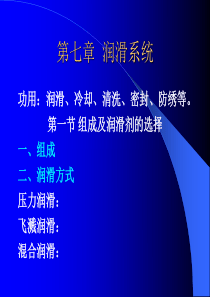 汽车构造课件润滑系