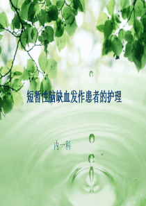 短暂性脑缺血发作护理常规