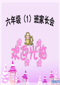 六年级(1)下学期家长会课件