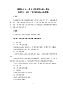 深基坑降水及支护预防监控措施和应急预案