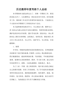 历史教师年度考核个人总结