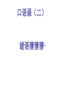 小学生猜谜语