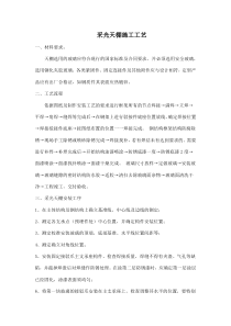 采光天棚施工工艺