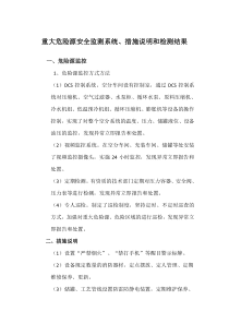 重大危险源安全监测监控系统-措施说明-检测结果