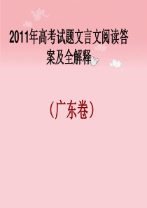 2011年高考广东卷文言文阅读答案及全解释