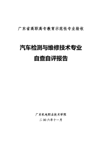 汽车检测与维修技术专业自查自评报告
