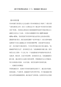 2011年高考政治热点关于低碳减排绿色生活分析题型练习