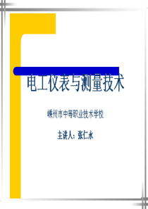 15-16电工仪表与测量(第四版)第八章