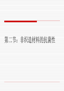 第三章非织造医用卫生材料第二节抗菌