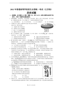 2011年高考江苏历史卷[word有答案精校稿]