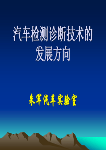 汽车检测诊断技术的