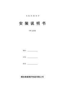 15W导热油炉安装说明书