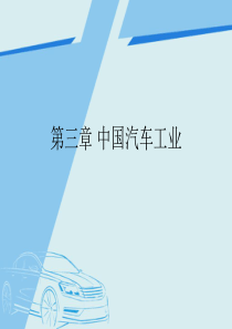 汽车概论二