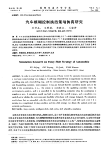 汽车模糊控制换挡策略仿真研究