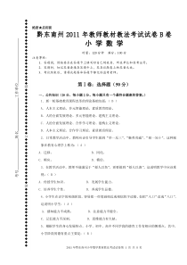 2011年黔东南州小学数学教材教法考试试卷B卷及答案