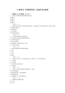 15春西交《护理学研究》在线作业及答案