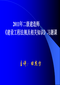 2011建设工程法规及相关知识模考题
