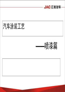 汽车涂装工艺
