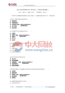 2011执业药师药学专业知识(二)考前冲刺试题3-