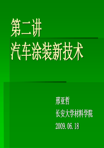 汽车涂装新技术