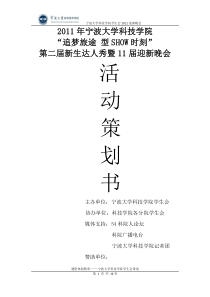 2011新生达人秀暨迎新晚会策划案2-2