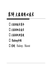第7讲大数据核心技术84