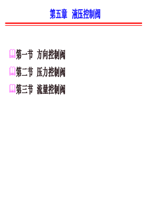 汽车液压与气压第二版第五章PPT(齐晓杰版)第五章控