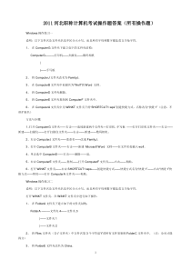 2011河北教师职称计算机能力考试操作题全部答案