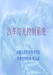汽车灯光控制系统