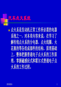 汽车点火系统-汽车电器